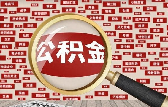 绍兴找人代取公积金8000可以取吗（代取公积金会被骗吗）